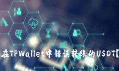 如何找回在TPWallet中错误转