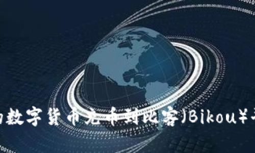 如何将TPWallet中的数字货币充币到比客（Bikou）平台：以太坊操作指南