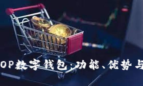 全面解析OP数字钱包：功能、优势与未来展望
