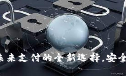 数字钱包：未来支付的全新选择，安全、便捷、智能