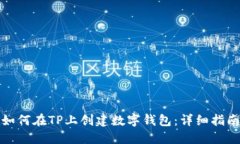 如何在TP上创建数字钱包：