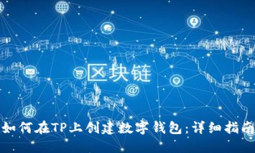 如何在TP上创建数字钱包：详细指南