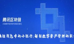 区块链钱包中的小银行：