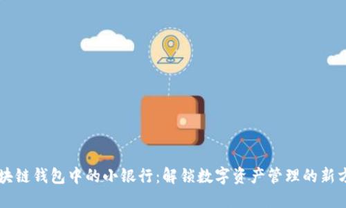 区块链钱包中的小银行：解锁数字资产管理的新方式