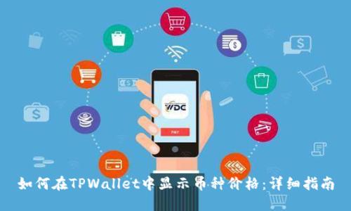 如何在TPWallet中显示币种价格：详细指南