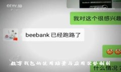 数字钱包的使用场景与应