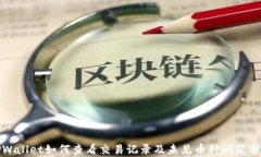 TPWallet如何查看交易记录及