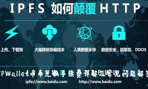 TPWallet币币兑换手续费详解及常见问题解答