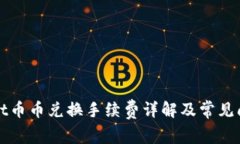 TPWallet币币兑换手续费详解