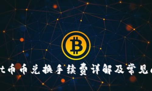TPWallet币币兑换手续费详解及常见问题解答