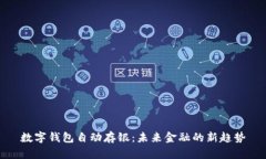 数字钱包自动存银：未来