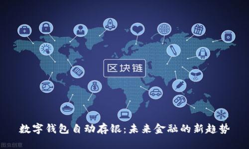 数字钱包自动存银：未来金融的新趋势