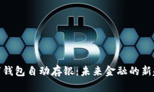 数字钱包自动存银：未来金融的新趋势