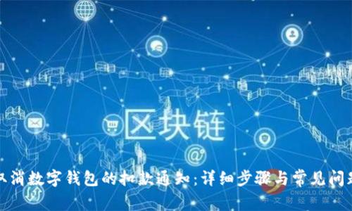 如何取消数字钱包的扣款通知：详细步骤与常见问题解答