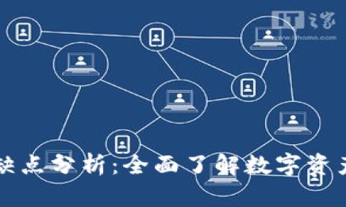TPWallet的优缺点分析：全面了解数字资产管理的利与弊