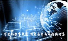 可爱的数字钱包：创意名