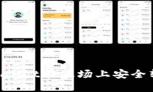 如何使用TPWallet在波场上安全转币：详细指南