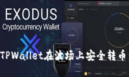 如何使用TPWallet在波场上安全转币：详细指南