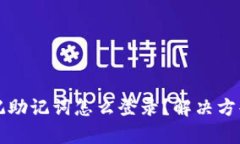 tpwallet忘记助记词怎么登录
