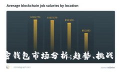 2023年加密钱包市场分析：
