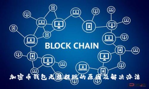 加密币钱包无法提现的原因及解决办法