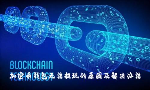 加密币钱包无法提现的原因及解决办法