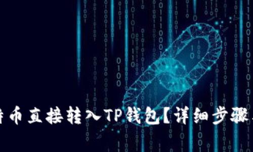 如何将比特币直接转入TP钱包？详细步骤与注意事项