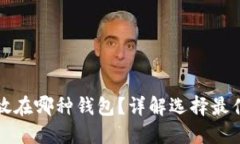 数字加密货币该放在哪种