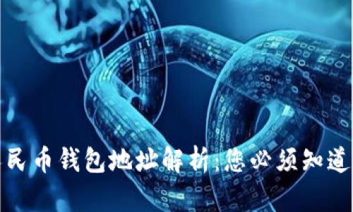 数字人民币钱包地址解析：您必须知道的一切