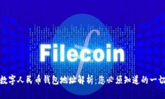数字人民币钱包地址解析