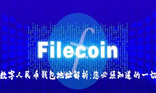 数字人民币钱包地址解析：您必须知道的一切