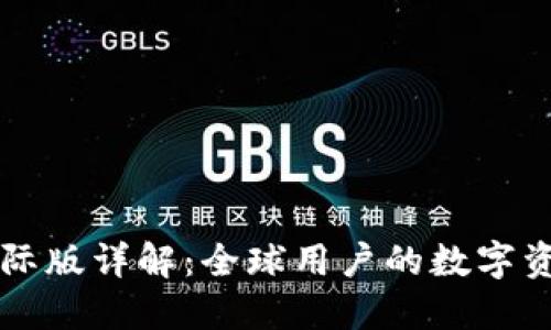 TPWallet国际版详解：全球用户的数字资产管理工具