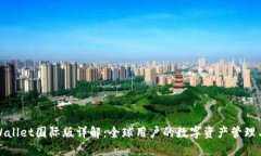 TPWallet国际版详解：全球用
