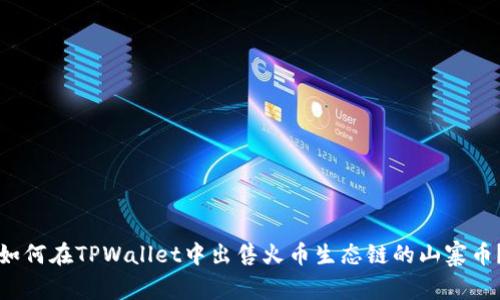 如何在TPWallet中出售火币生态链的山寨币？
