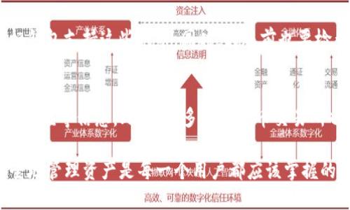   如何将YFI、YFFII 提现到TPWallet的详细指南 / 
 guanjianci YFI, YFFII, TPWallet /guanjianci 

在区块链技术迅速发展的今天，数字货币的交易和管理变得越来越复杂和多样化。而对于很多用户来说，如何将数字资产安全、方便地转移到自己的钱包中是一个非常重要的话题。本文将详细介绍如何将YFI（Yearn Finance）和YFFII（YFI Fork）提到TPWallet，以便让更多用户了解到如何进行安全和高效的数字货币管理。

1. 什么是TPWallet？
TPWallet是一个多链数字钱包，支持多种主流的区块链资产，如以太坊、波场、EOS等。TPWallet不仅支持常见的数字货币存储，还可让用户轻松进行资产交易、交换和管理。TPWallet具备优质的用户体验和安全的资产管理机制，吸引了大量用户使用并信任这个平台。

TPWallet支持的功能包括资产查询、转账、充值、提现、去中心化交易等，用户可以通过简单易懂的界面进行各种操作。特别是对于初学者，TPWallet的设计理念使得操作更为友好。此外，TPWallet还在安全性上进行了多重保障，增强了用户资产的安全性。随着用户需求的不断增加，TPWallet在链上服务、资产多样化等方面也在不断拓展。

2. YFI和YFFII的基本概念
YFI（Yearn Finance）是一个去中心化的金融协议，它的目标是帮助用户最大化他们在DeFi（去中心化金融）中的收益。用户可以通过YFI将资产存入不同的流动性池，并通过自动化的策略来获取收益。YFI的本质是一个治理代币，持有者可以参与平台的治理，投票影响平台的发展。

而YFFII是YFI的一个分叉项目，旨在通过不同的机制提升用户的收益体验。YFFII通过引入不同的流动性挖矿策略，让用户可以在DeFi世界中探索更多的可能性。虽然YFFII在市场上的认可度不如YFI，但其独特的设计理念和市场策略同样吸引了部分投资者。

3. 如何将YFI和YFFII提到TPWallet？
将YFI和YFFII提到TPWallet的过程其实并不复杂。以下是具体的步骤：
第一步，打开TPWallet并登录您的账户。如果您尚未注册，请先在TPWallet官网上进行注册并完成相关的身份验证。
第二步，确保您的TPWallet支持YFI和YFFII这两个资产。如果资产未显示，请查看TPWallet的支持链目前是否添加了这两种代币。
第三步，通过DApp或其他平台找到您存放YFI或YFFII的地址，通常是在去中心化交易所或流动性池中。访问您选择的DApp，点击提现或转账选项，然后选择将资产发送到您的TPWallet地址。
第四步，输入您TPWallet的地址、金额以及相关的 gas 费，然后确认转账信息。请确保信息无误，以免资产丢失。
第五步，等待链上确认。通常，转账需要一些时间，取决于网络的拥堵情况。您可以通过TPWallet查看转账状态。
第六步，一旦交易成功，您将在TPWallet中看到您的YFI或YFFII资产。此时您可以选择持有、交易或进一步管理您的资产。

4. 提现YFI和YFFII的注意事项
在提取YFI和YFFII的时候，有几个重要的注意事项需要了解：首先确保所使用的地址是正确的。任何错误的地址都可能导致资产无法找回。其次，了解每个交易平台的提取手续费和时间。如果手续费过高，可能会影响您的收益。

其次，建议在进行大额转账之前先尝试小额转账，并确认转账的速度和确认时间，这样可以有效降低潜在的风险。此外，保持钱包的安全，建议开启双重身份验证，定期检查钱包的安全性。

最后，了解YFI和YFFII的市场动态非常重要，市场行情的变化可能会影响您的资产价值。因此，随时关注这两种币的市场状况，以便做出更好的资产决策。

5. 常见问题与解答
在进行数字货币的交易和提现过程时，用户可能会遇到一些常见问题。以下是针对这些问题的详细解答。

问题1：为什么我的YFI或YFFII没有立即到达TPWallet？
如果您在转账后没有立即看到您的YFI或YFFII，请先不要惊慌。这通常是由于网络拥堵导致的。在区块链交易中，确认时间会受到当前网络状态的影响。如果您的交易未被立即处理，您可以在您的TPWallet中查看交易记录，确认该交易是否已经发出。此外，可以通过区块浏览器输入您的交易哈希，查看交易在链上的状态。如果在合理时间内仍未转账成功，建议联系TPWallet的客服支持。

问题2：转账YFI或YFFII时遇到gas费过高的问题，该如何解决？
在Ethereum网络上进行转账时，gas费的高低会直接影响交易的速度和成本。如果遇到gas费过高的问题，您可以尝试在网络空闲时间进行转账。通常情况，在交易高峰期，gas费用会显著增加。您还可以使用一些gas费预测工具来帮助您判断何时适合进行交易。此外，您可以手动设定gas费用，也有可能以较低费用完成交易，但这会导致交易被确认的时间延长。

问题3：如何确保我的TPWallet保持安全？
安全性对任何数字钱包都是至关重要的，TPWallet也不例外。首先，建议启用二次验证，让您的账户更安全。此外，定期更改您的密码并且使用强密度密码也能够有效保护您的账户。其次，确保您的备用钥匙妥善保存，不要随便分享或公开给他人。观测您的账户的活动以防不法分子入侵，若发现异常，立即更改账户信息并报告相关方。

问题4：我可以将YFI和YFFII转出到哪些其他钱包？
除了TPWallet，YFI和YFFII也可以转到许多其他支持以太坊网络的数字钱包中，包括MetaMask、Trust Wallet、Coinbase Wallet等。如果您计划将资产转出，确保当前目标钱包支持这些代币。同时，转账前也要检查一下目标钱包是否有问题，并确保您了解平台的提取费用。最后，请确保您添加了正确的目标地址，以防出现资产丢失的情况。

问题5：如何查看我的YFI和YFFII的市场动向？
您可以通过多个渠道获取YFI和YFFII的市场信息，包括CoinMarketCap、CoinGecko等加密货币市场分析平台。在这些平台上，您可以查看当前的价格走势、涨跌幅度、市场总市值等信息。此外，许多加密货币交易所也提供实时市场动态，此外，建议参考相关的社交媒体、社区论坛等资源，以获得对市场趋势的更直观和及时的了解。

通过上述的指南和回答，希望能够帮助更多用户了解如何将YFI和YFFII提到TPWallet，进行安全、有效的数字资产管理。同时，随着更多人加入数字货币的世界，了解如何安全地管理资产是每一个用户都应该掌握的基本技能。适应市场的变化，并运用好手中的资产，将为您带来更好的投资体验！
