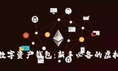 最简单易用的数字资产钱