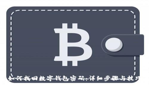 如何找回数字钱包密码：详细步骤与技巧