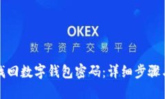 如何找回数字钱包密码：