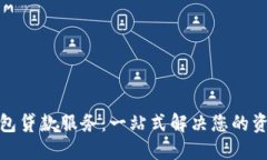 数字钱包贷款服务：一站