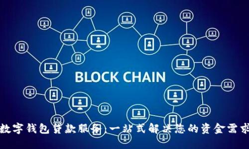 数字钱包贷款服务：一站式解决您的资金需求