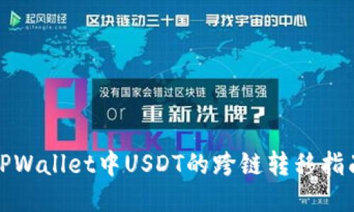 TPWallet中USDT的跨链转移指南