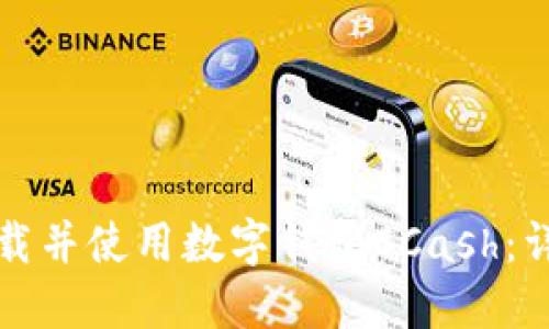如何下载并使用数字钱包CCash：详细指南