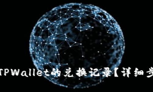 如何取消TPWallet的兑换记录？详细步骤与解答