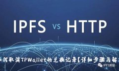 如何取消TPWallet的兑换记录