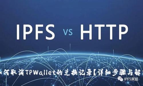如何取消TPWallet的兑换记录？详细步骤与解答