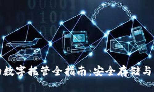 CWC冷钱包的数字托管全指南：安全存储与管理数字资产