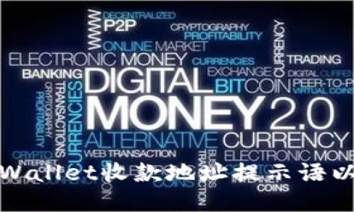 如何正确使用TPWallet收款地址提示语以提高交易安全性