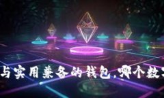 选择时尚与实用兼备的钱