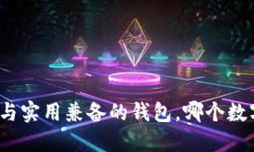 选择时尚与实用兼备的钱包，哪个数字更好看？