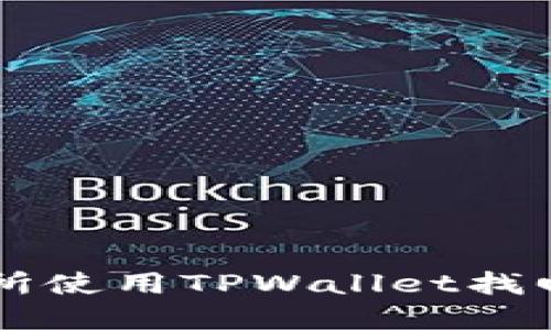 如何在火币交易所使用TPWallet找回丢失的数字货币